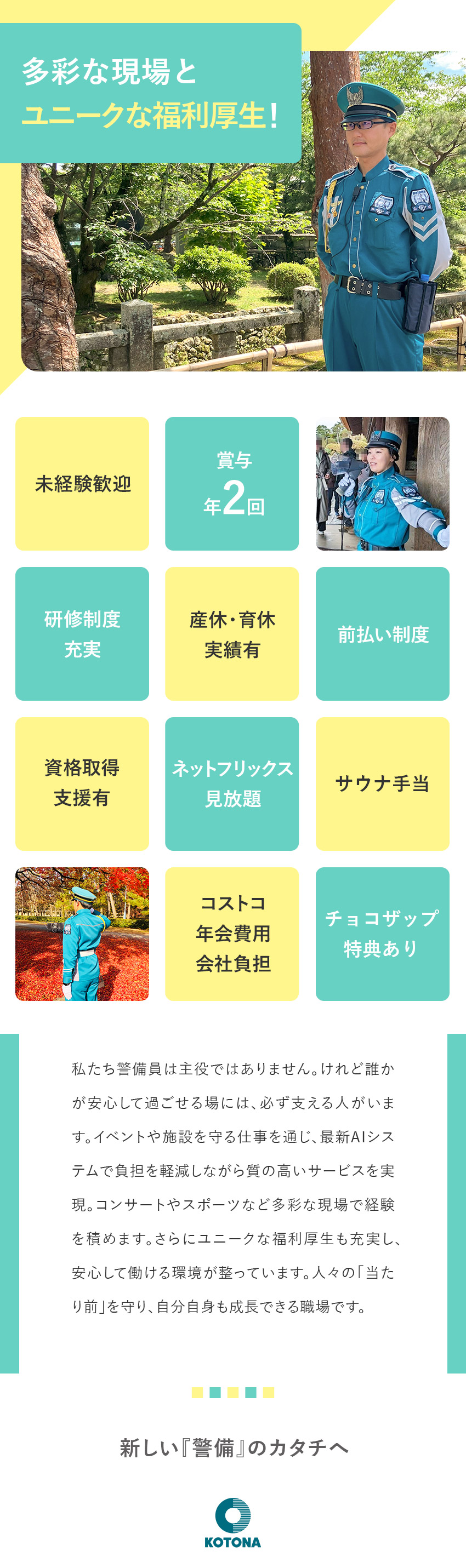 【未経験歓迎】入社後カリキュラムや資格取得支援充実／【先進技術積極導入】AI監視システム、VR研修など／【多彩な現場】清水寺・嵐山など観光地の警備実績多数／株式会社コトナ