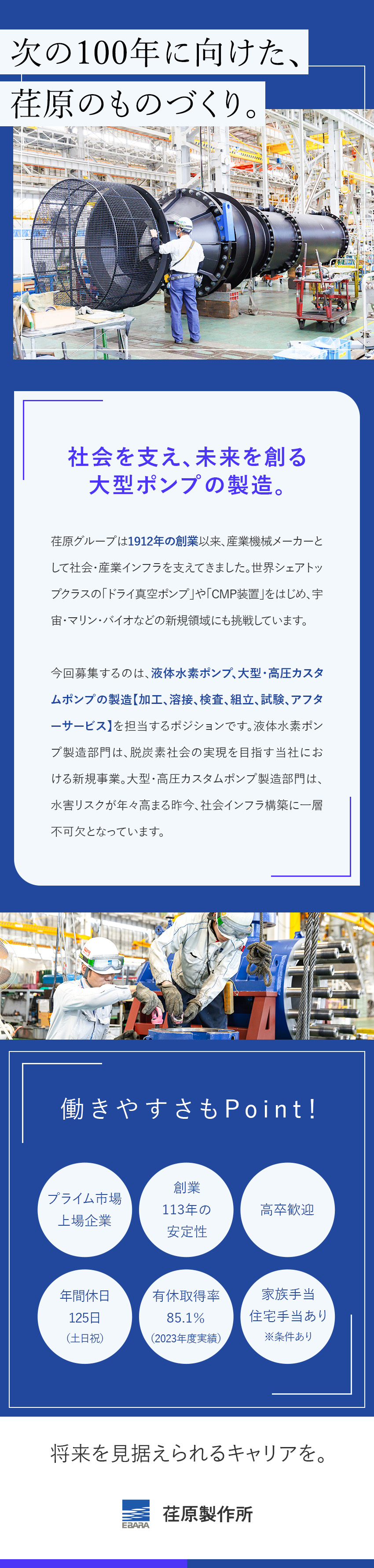 世界トップクラスシェアの製品多数！世界のEBARA／世界中のインフラを支え、暮らしを守るものづくり／年休125日（土日祝）＆家族手当や住宅手当あり／株式会社荏原製作所【プライム市場】