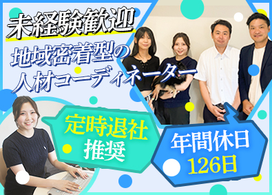株式会社モデスト 人材コーディネーター／未経験歓迎／年休126日／定時退社推奨