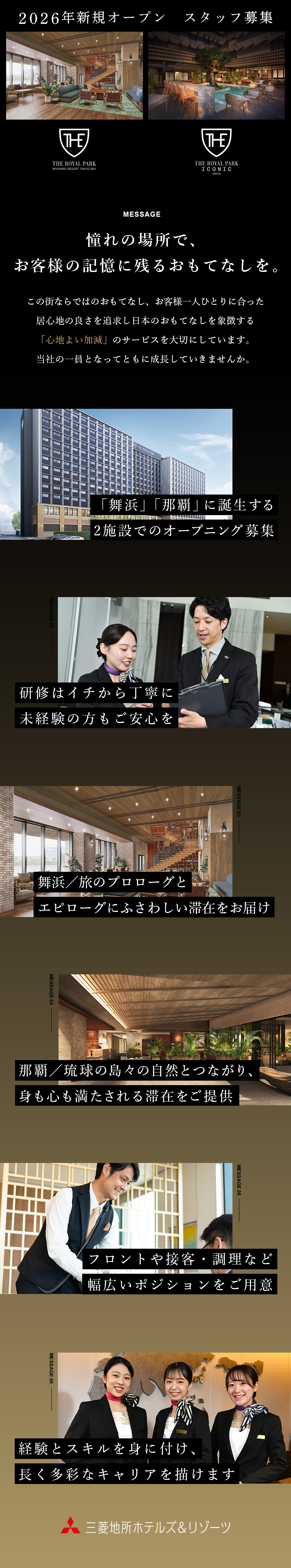 2026年1月開業／舞浜・那覇／選べる勤務地／未経験歓迎／充実の研修制度あり／同期と共にスタート／残業少／入社初日から有休付与／男女とも産育休を取得／三菱地所ホテルズ＆リゾーツ株式会社(三菱地所グループ)