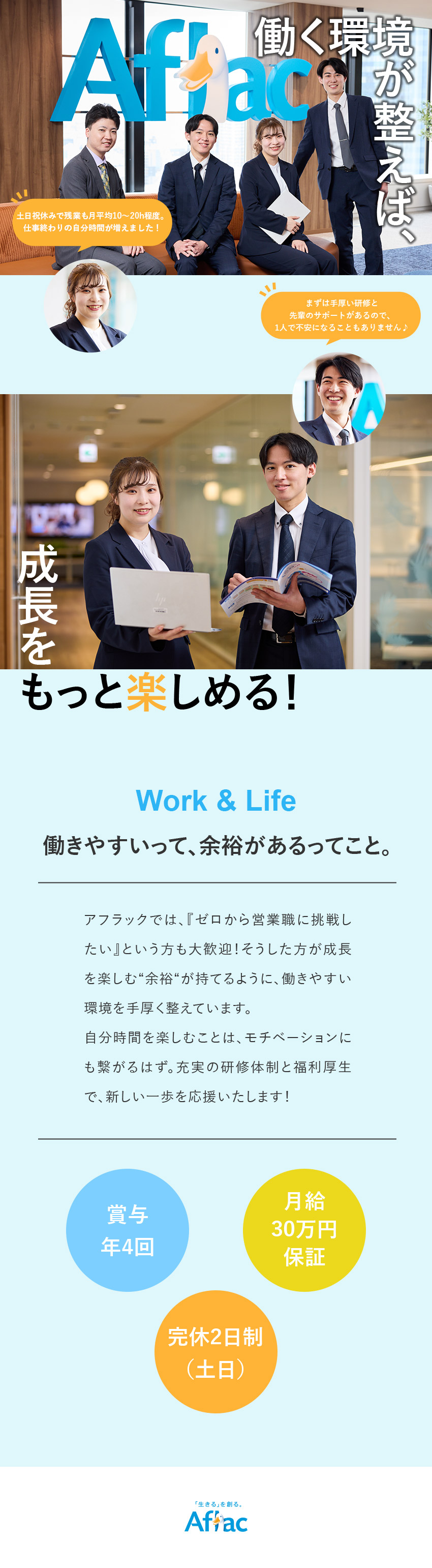 年休120日・土日祝休・残業10～20h程度／月給30万円＋賞与年4回！安定収入でスタート／No.1ブランド企業の直雇用！約2カ月の研修あり／アフラック生命保険株式会社