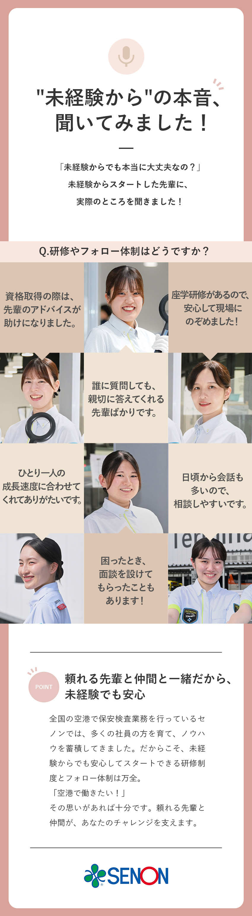 【個性重視】学歴・資格不問／20代～60代まで活躍／【レア度◎】空港に欠かせない手荷物検査場のスタッフ／【未経験歓迎】将来的に人事・事務などにも挑戦できる／株式会社セノン(セコムグループ)