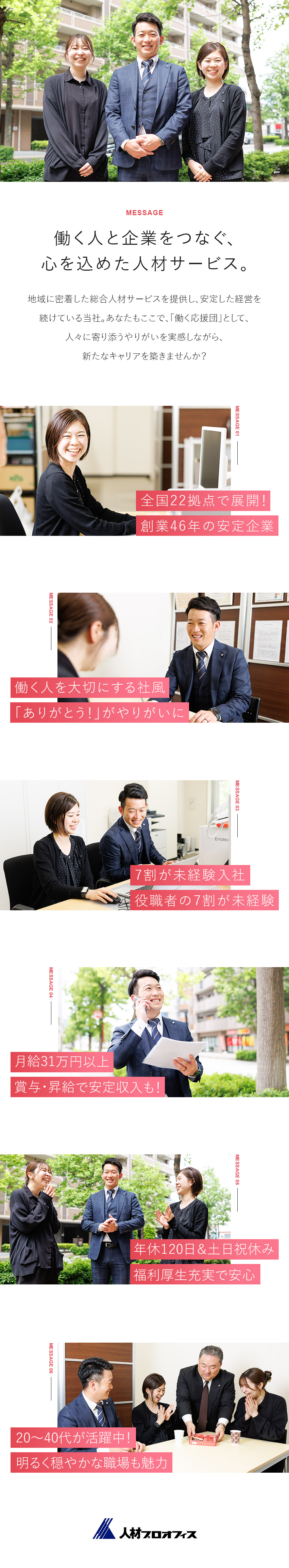 ◆月給31万円以上／豊富な手当て／賞与・昇給年2回／◆年休120日以上／5日以上の連休OK／転勤なし／◆創業46年／未経験歓迎＆早期キャリアアップ可能／人材プロオフィス株式会社