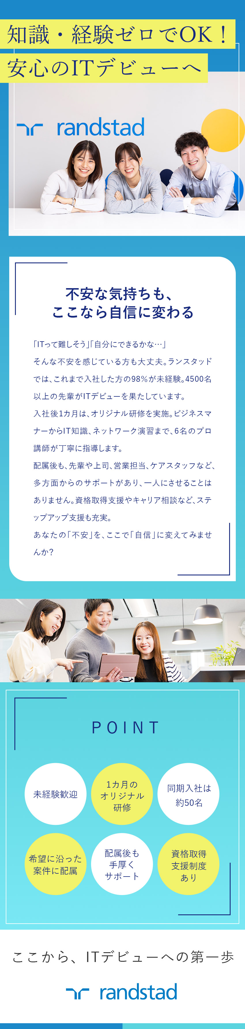 ◎先輩の98％が未経験入社／育成実績4500名以上／◎PC操作から学べる、オリジナルの研修プログラム！／◎資格取得やキャリア相談など、配属後もサポート充実／ランスタッド株式会社【randstad technologies／エンジニア事業部】