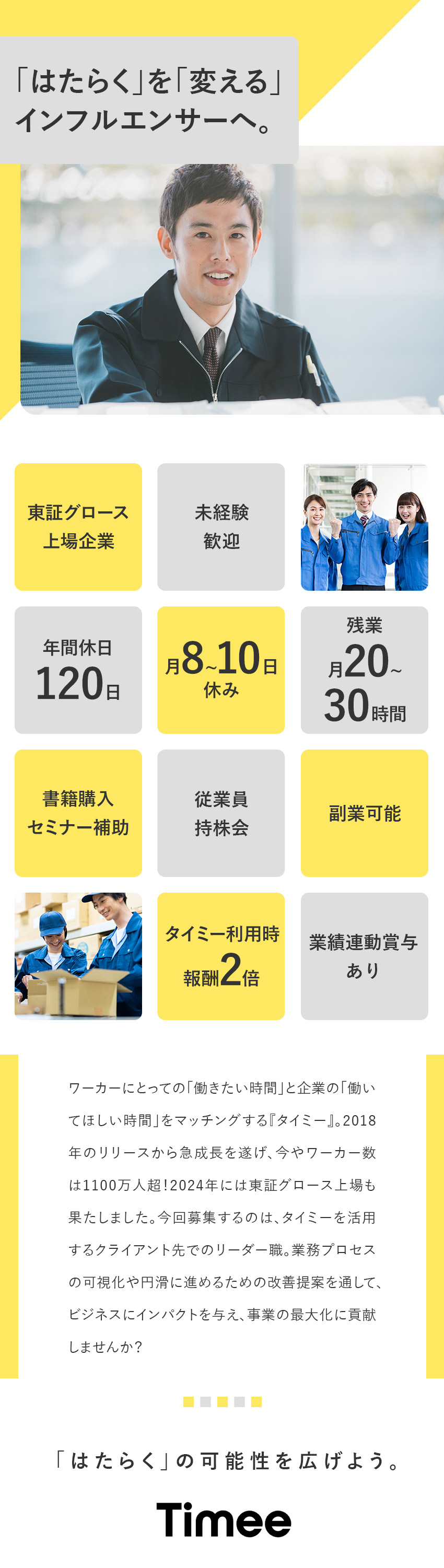 企業の「はたらく」を「変える」インフルエンサーに／東証グロース上場企業『タイミー』の未経験歓迎求人／月給24万円以上／年間休日120日／福利厚生充実／株式会社タイミー【グロース市場】