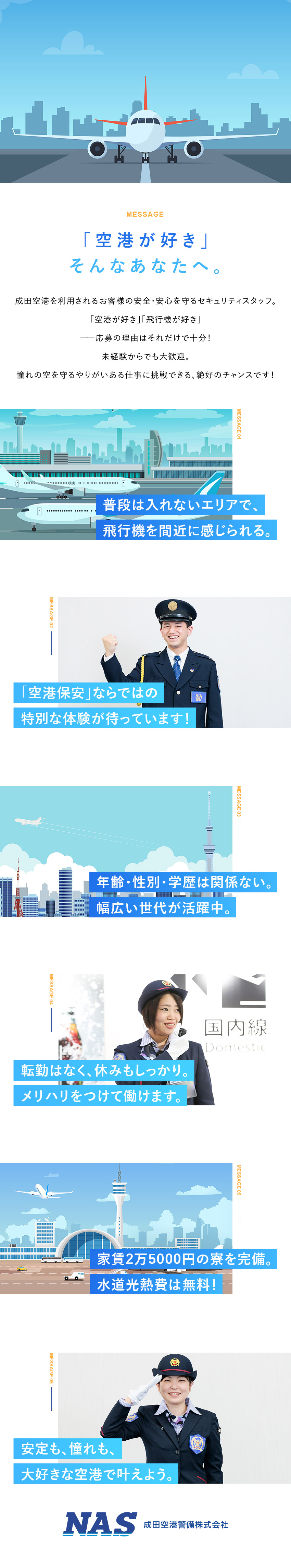 【未経験歓迎】8割が未経験入社！サポート充実／【待遇】月20日近くお休み／賞与年2回／転勤なし／【寮完備】家賃月2.5万円＆水道光熱費無料＆家電付／成田空港警備株式会社（NAS　Narita Airport Security）