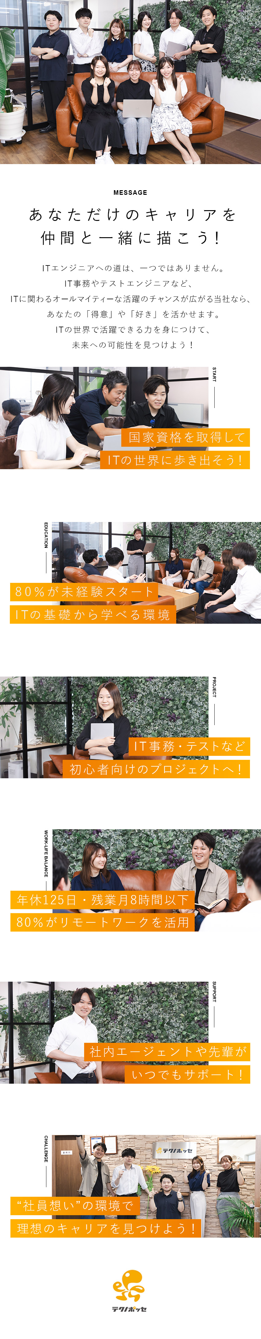 【定着率92.2％】「社員想い」を軸に環境整備／【成長◎】個々のスキルに合わせた研修＆成長サポート／【厚待遇】リモート8割／年休125日／残業8h以下／株式会社テクノ・ポッセ