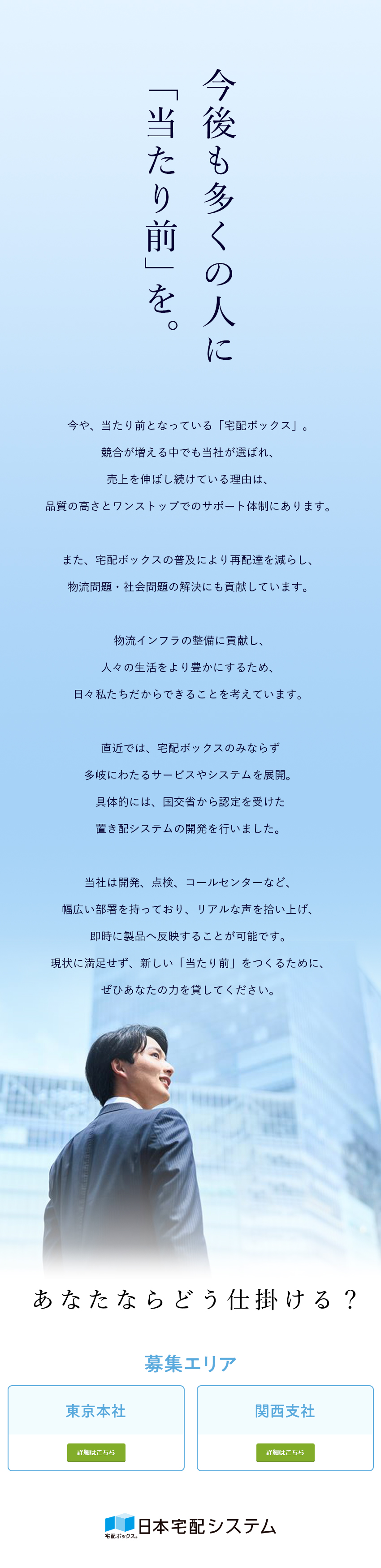 【20代管理職在籍】初年度年収600万円超／【働き方】月平均残業3.6h＆土日祝休み／【成長市場】10期連続増収増益の安定基盤／日本宅配システム株式會社