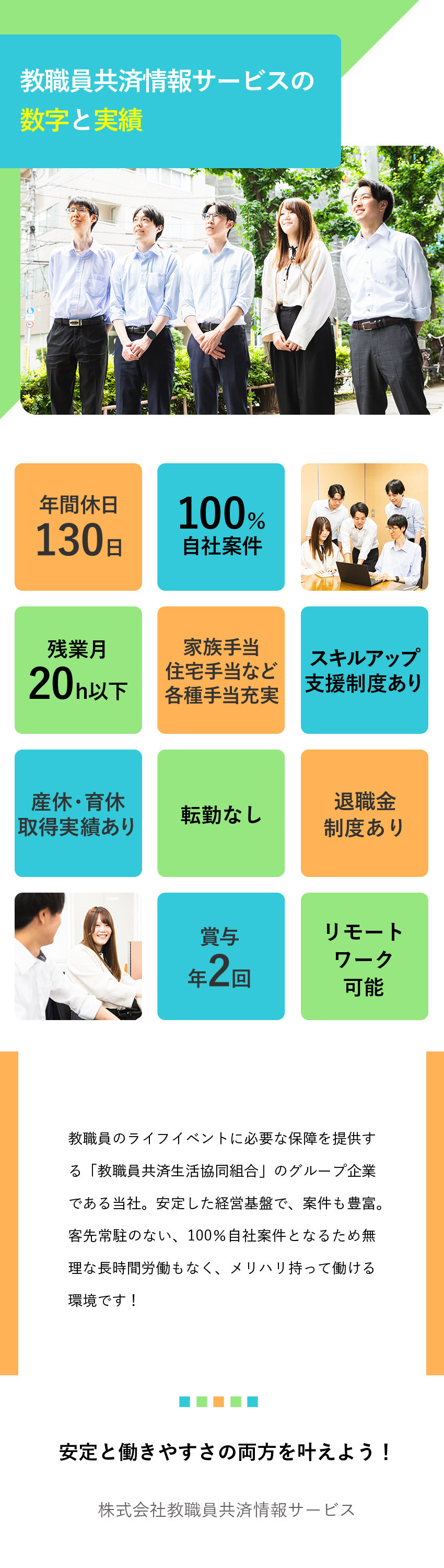 安定基盤：教職員共済生活協同組合の100%子会社／やりがい：開発の最上流からリリースまで自社内で完結／働く環境：年休130日以上／リモートあり／転勤なし／株式会社教職員共済情報サービス