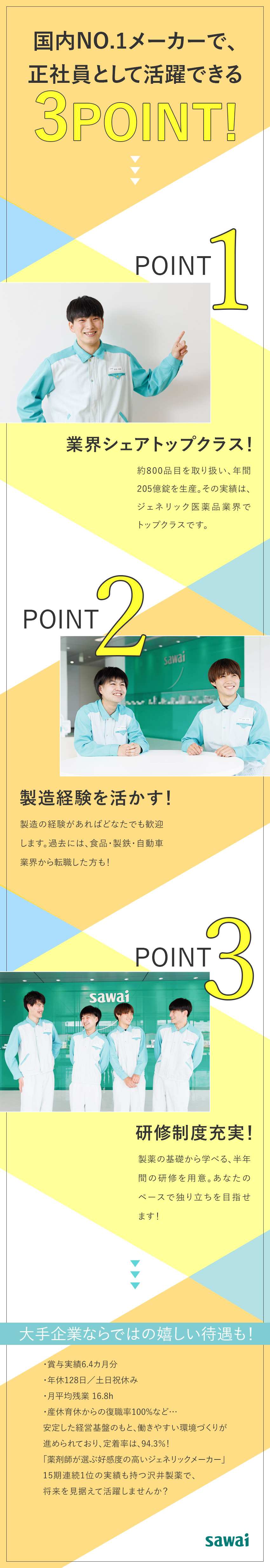 【安定◎】4期連続売上達成！生産強化のため増員中！／【働きやすさ】土日祝休／残業少なめ／定着率94%／【福利厚生】社宅あり／産休育休からの復職率100%／沢井製薬株式会社(サワイグループホールディングス)