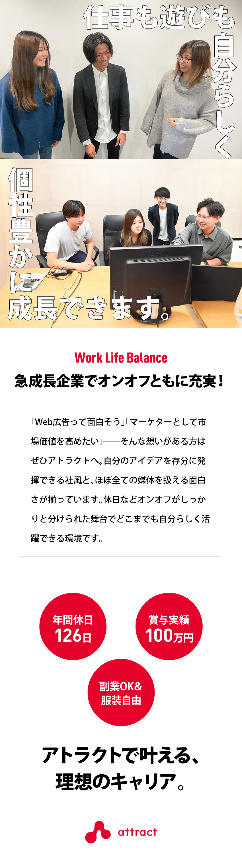 ★最先端のマーケティングスキルを習得できる！／★広告企画～運用まで全工程に携われる面白さ◎／★完全土日祝休み・年休126日／残業月平均20h内／株式会社アトラクト