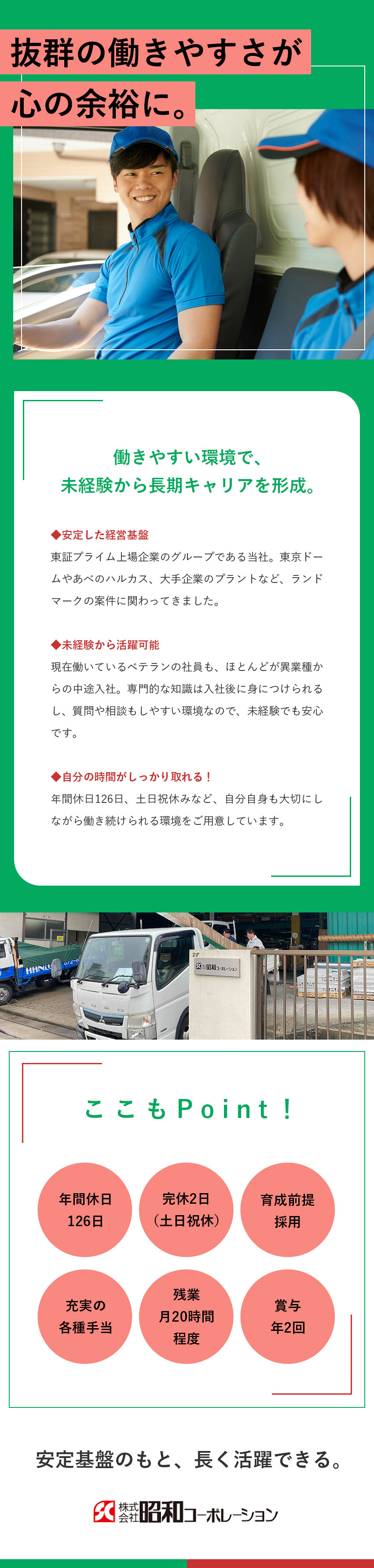 【安定性】設立70年以上／株式会社中電工のグループ／【育成前提採用】未経験でも安心！イチから学べる研修／【待遇◎】年休126日／土日祝休／充実の各種手当／株式会社昭和コーポレーション(株式会社中電工のグループ会社)