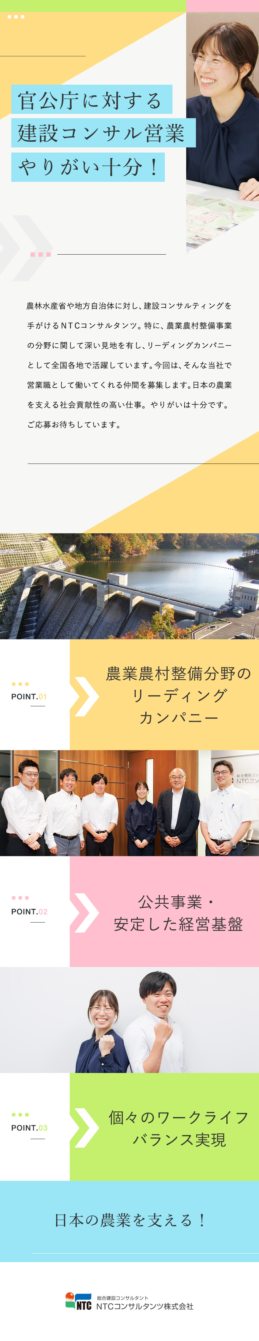 【安定基盤】農業農村整備のリーディングカンパニー／【やりがい】主要顧客は官公庁／社会を支える仕事／【待遇充実】年休125日（土日祝休）残業月15h／ＮＴＣコンサルタンツ株式会社