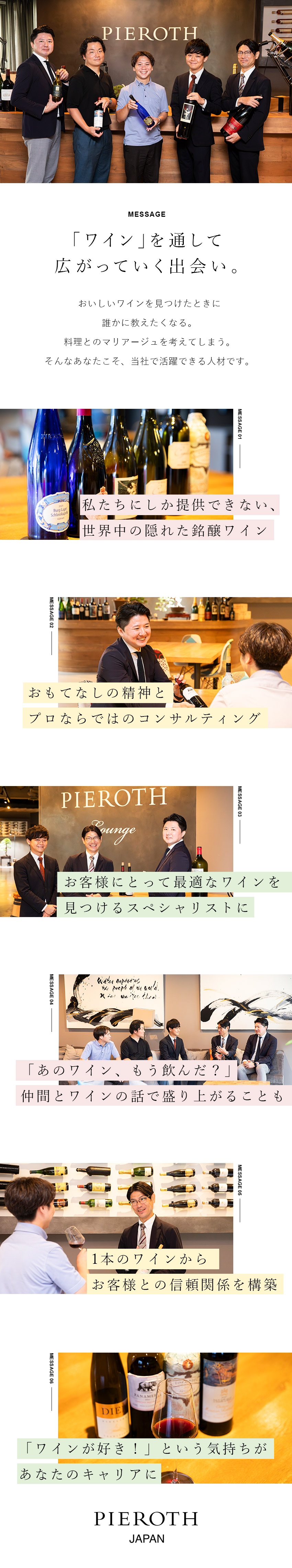 「ワインが好き」という気持ちを活かしてキャリア構築／営業スタイル自由で裁量大！自分の強みを活かせる環境／オフも充実！土日祝休みでワークライフバランス◎／ピーロート・ジャパン株式会社