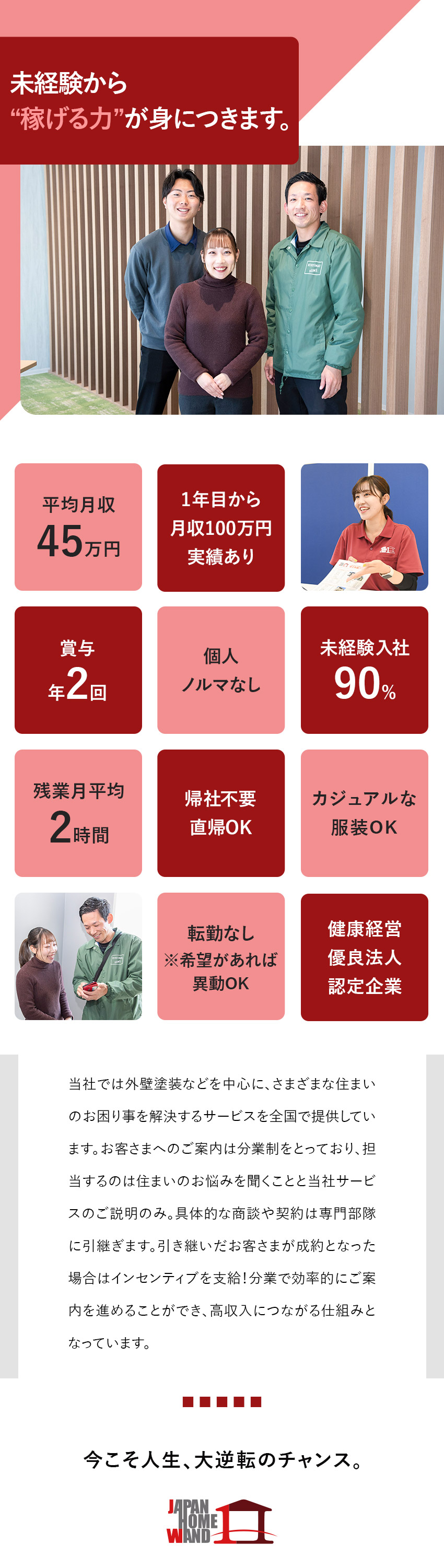 【未経験大歓迎】無料見積を取得するシンプル業務♪／【高収入を目指せる】平均月収45万円！固定給あり／★残業月2時間・営業先から直帰OK ★転勤なし／ＪＡＰＡＮ　ＨＯＭＥ　ＷＡＮＤ株式会社