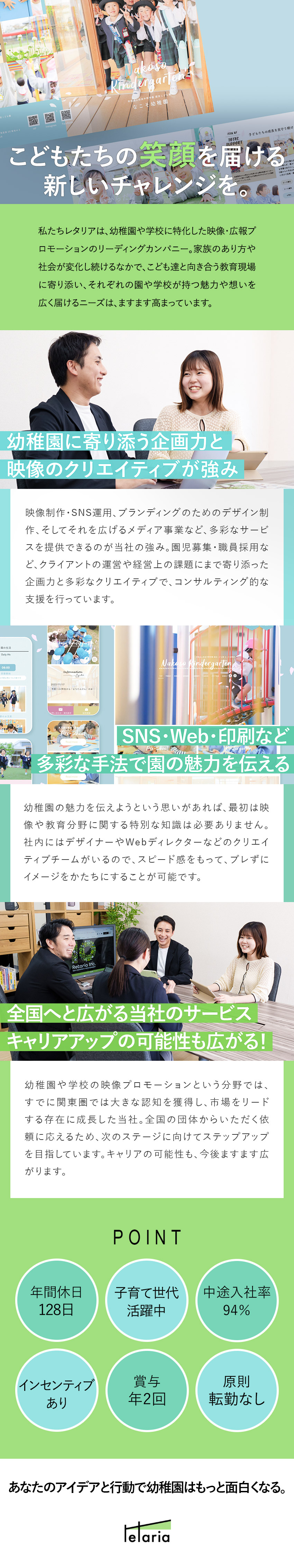 【成長事業】幼稚園や学校を支える映像プロモーション／【未経験歓迎】社内一貫体制と充実した研修で学べる／【転勤なし】残業月20時間以内／年間休日128日／レタリア株式会社