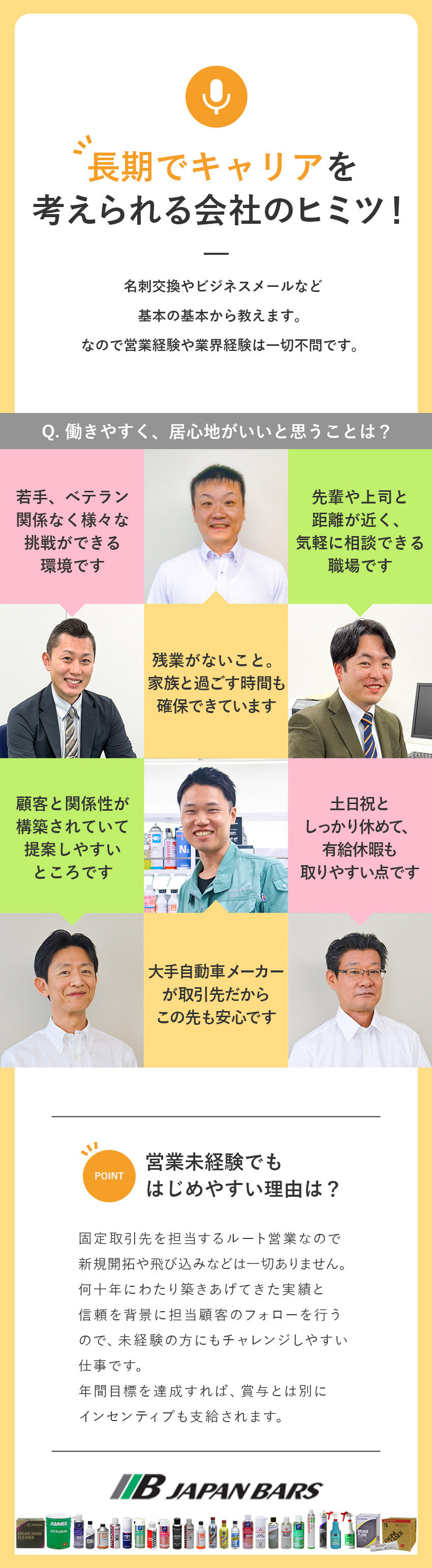 業界屈指の知名度／取引先は大手自動車メーカー等／社会人経験必須／営業経験や業界経験は問いません／ワークライフバランス／気兼ねなく有休取得可能／日本バーズ株式会社