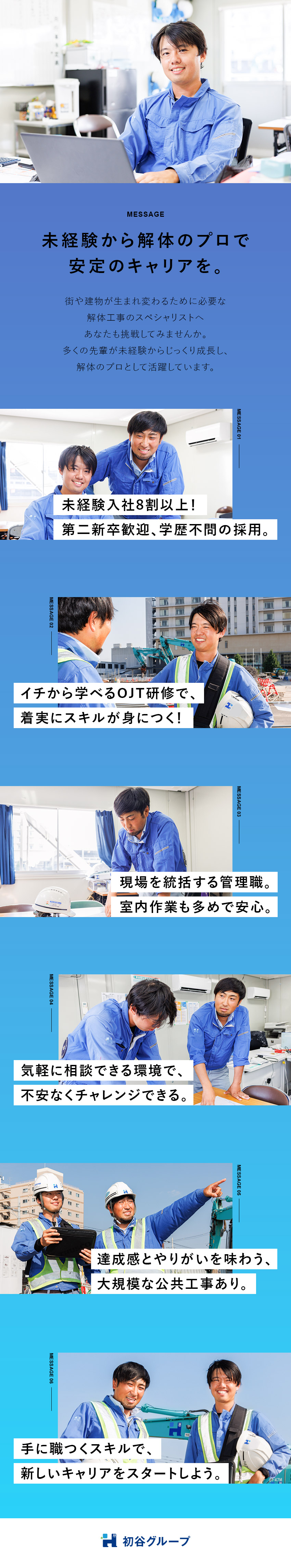 未経験入社8割！手厚いサポート体制⇒安心デビュー！／土日祝休／夜間作業なし／社員寮あり⇒働きやすさ抜群／業務の半分は室内作業！⇒ムリなく長く活躍できる！／初谷建設株式会社(初谷グループ)