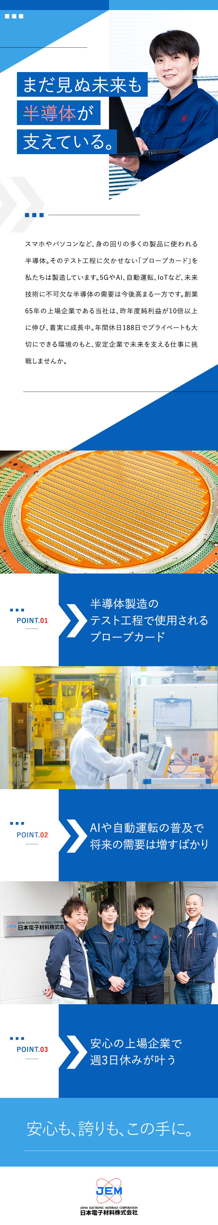 【好待遇】年休188日／賞与年2回／福利厚生◎／【上場企業の安心感】住宅・家族手当有／社員食堂完備／【将来性】AIや自動運転にも使用される半導体業界／日本電子材料株式会社【スタンダード市場】