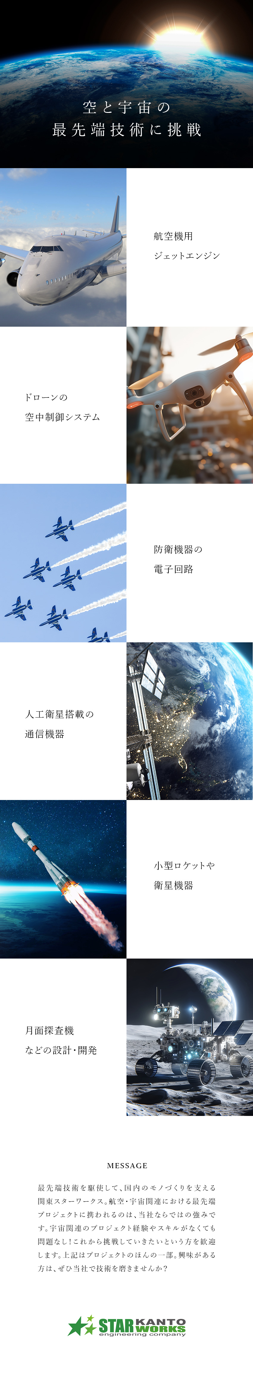 【世界が注目】宇宙・航空における最先端PJTに参画／【成長】3000件以上の中からピッタリのPJTへ！／【働く環境】賞与4カ月／年休123日以上／転勤なし／関東スターワークス株式会社