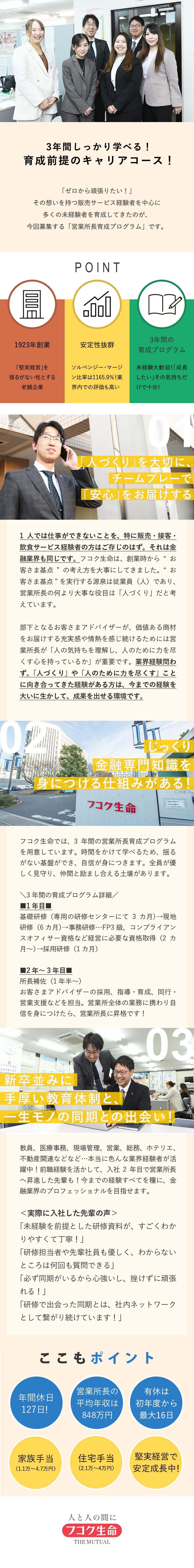 金融業界の超安定・安心優良企業で長期的な活躍を！／未経験歓迎！3年かけて着実に営業所長を目指せます／営業所長の平均年収848万円／家族・住宅手当充実／富国生命保険相互会社
