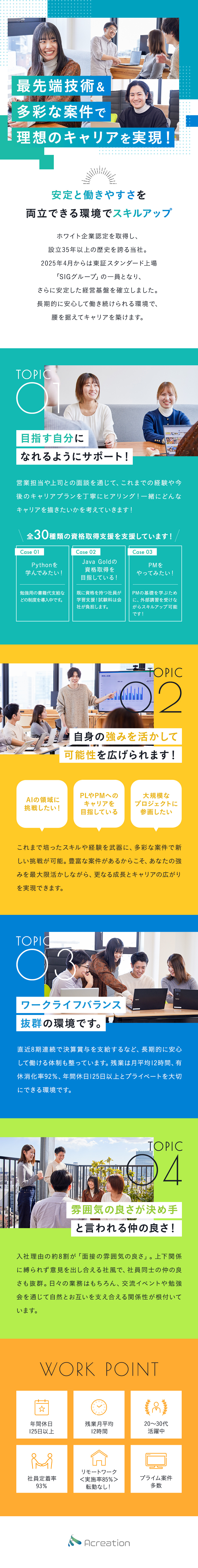 《安定》 売上高69億円の東証上場グループ／《高定着率》 定着率93％！ホワイト企業認定／《働きやすさ》 年休125日以上／在宅勤務あり／株式会社エイ・クリエイション(SIGグループ)