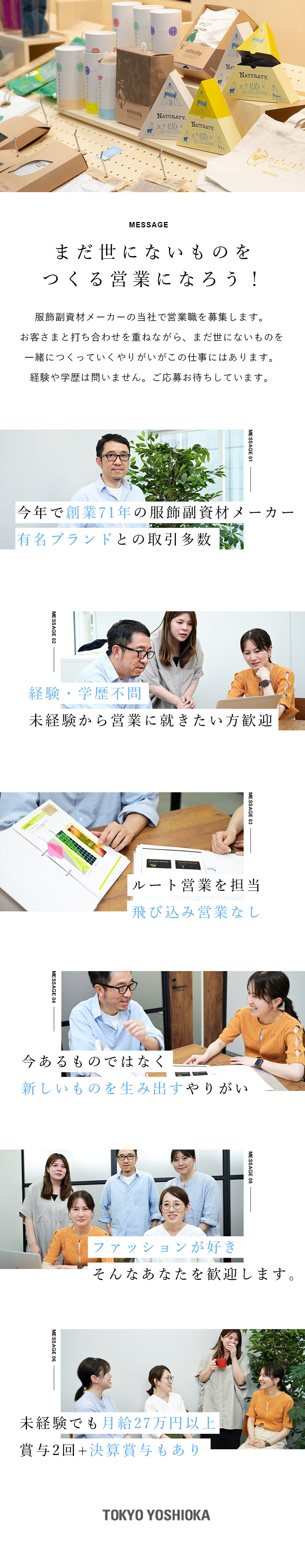 飛び込み営業なし／まだ世にないものをつくる営業職！／経験・学歴不問／提案営業が得意な方を歓迎します／月給27万円～＋賞与年2回＋業績次第で決算賞与あり／東京吉岡株式会社
