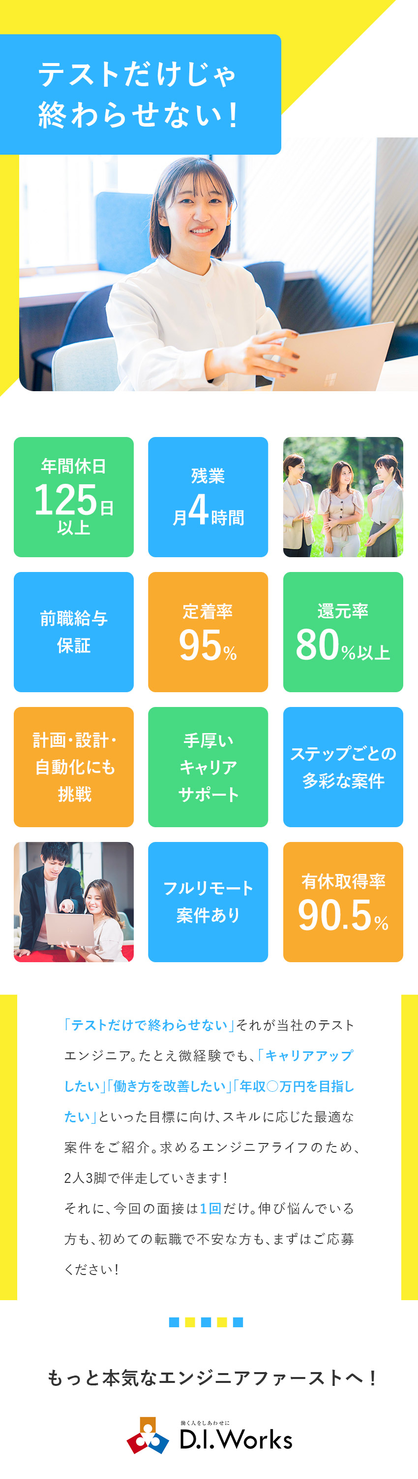 【技術と発想を活かす】品質を支えるコアメンバーへ／【キャリアUP】多彩な案件から将来を見据えた選択を／【働きやすさ】年休125日以上／フルリモート案件有／株式会社Ｄ．Ｉ．Ｗｏｒｋｓ