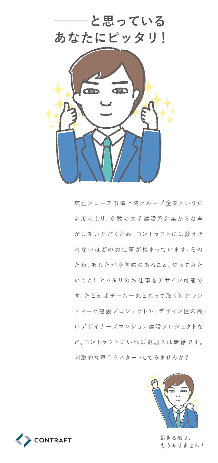 ★スーパーゼネコンなどと豊富な取引実績あり／★東証グロース市場上場グループで安定と挑戦を両立！／★未経験歓迎！面接１回・志望動機不要！／株式会社コントラフト(NareruGroup)