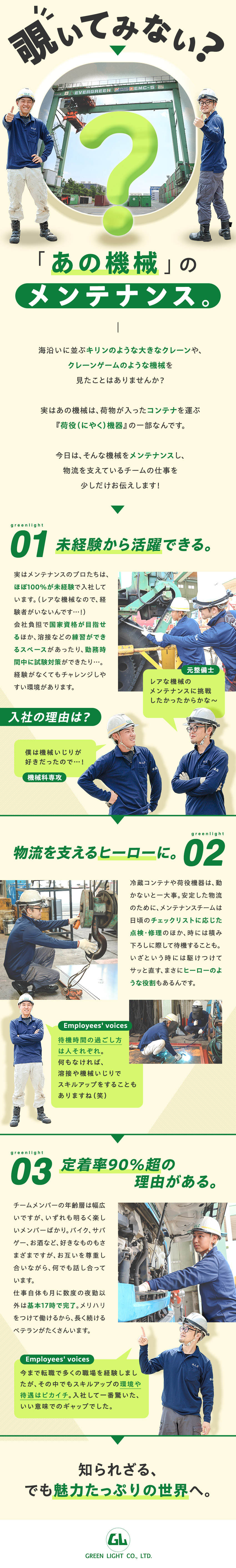 【レアな仕事】港で冷凍コンテナなどをメンテナンス！／【スキルアップ支援】ゼロから国家資格も取得OK◎／【待遇】年休120日／賞与4.6カ月分／定着率9割／グリーンライト株式会社