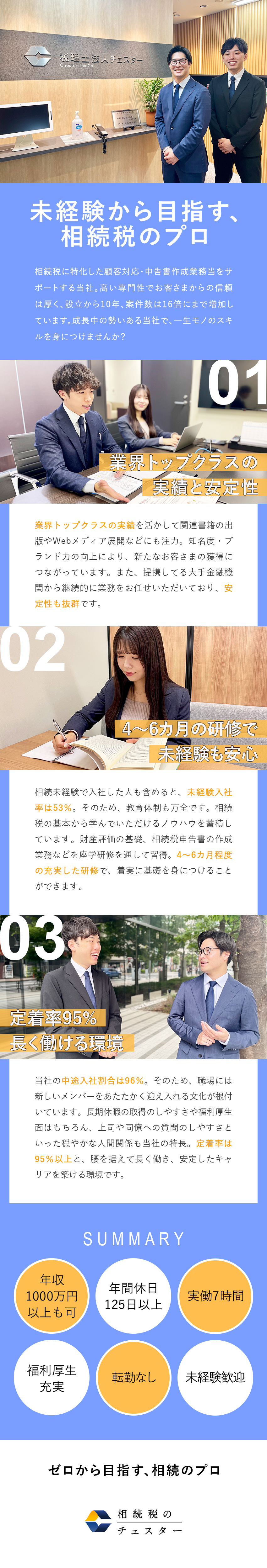 【相続税特化】需要高まる相続税分野で高いブランド力／【業界No.1へ】高い顧客満足度／130％超の成長／【働きやすさ】年休125日／実働7h／定着率95%／税理士法人チェスター