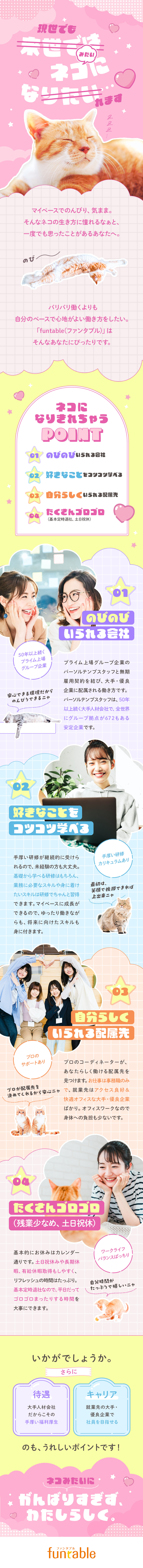 ネコになりたい…と思ったことのある方へ♪／事務募集！約50年以上続く大手人材企業で雇用／時間たっぷり◎土日祝休／基本定時退社／リモート有／パーソルテンプスタッフ株式会社「funtable（ファンタブル）」(パーソルグループ)