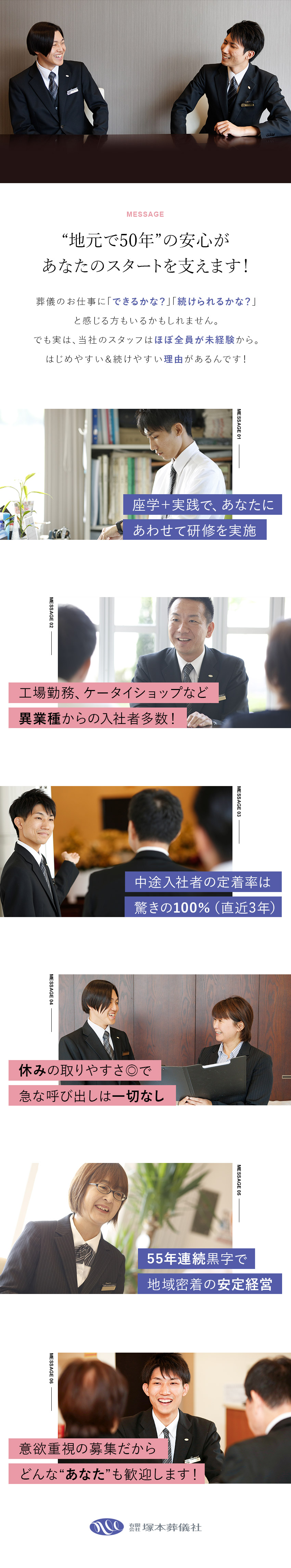 【未経験歓迎】90％が異職種から／安心の育成環境／【安定】地域密着・55年連続の黒字経営／新規展開も／【働きやすさ】休日呼出しナシ／希望休も取りやすい♪／有限会社塚本葬儀社