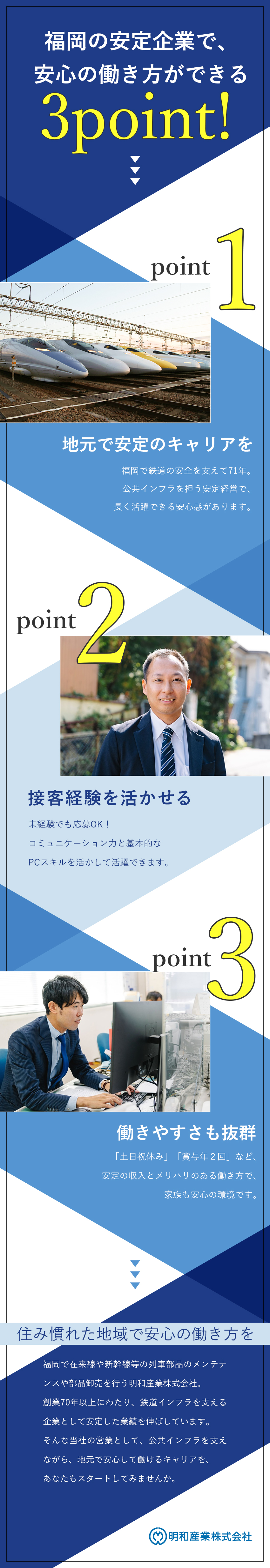 【転勤なし】住み慣れた地域で安心して働ける！／【働きやすさ】年休120日以上／土日祝休／正社員／【安定性抜群】創業70年以上。安定した経営基盤。／明和産業株式会社