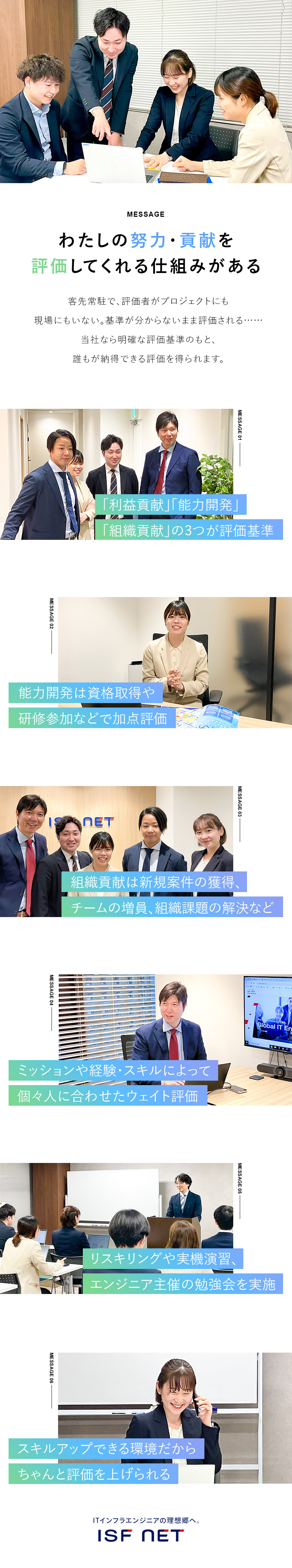 【公平な評価軸】利益貢献・能力開発・組織貢献の3軸／【分かりやすい制度】ポイント制で評価が目に見える／【働きやすさ】有休取得率86.9％／平均残業月7H／株式会社アイエスエフネット