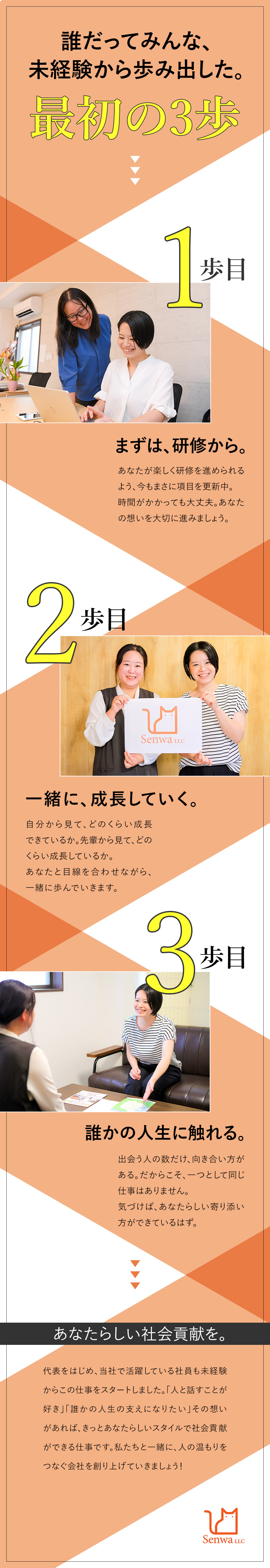 ◎未経験歓迎◎一人ひとりに合った研修で着実な成長！／◎やりがい◎未経験から中心メンバーとして活躍できる／◎働きやすさ◎年休120日以上／残業月平均9h／合同会社千和（介護の森 老人ホーム紹介センター）
