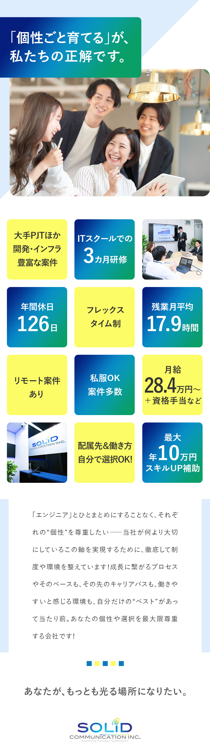 【エンジニア想い】長期活躍を支える独自制度多数！／【成長度×将来性】ITスクールでの手厚い研修あり！／【環境】フレックス／年休126日／残業月17.9H／ソリッドコミュニケーション株式会社