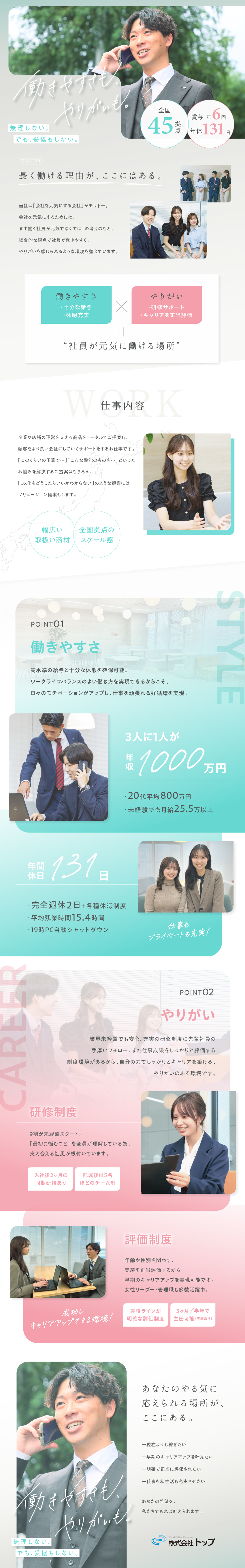 【収入UP】年収1000万円以上も！8割がUP◎／【安定＆安心】2カ月間の研修で安心／充実の福利厚生／【環境】年休131日／土日祝休／残業月15.4h／株式会社トップ(株式会社トップホールディングスグループ)