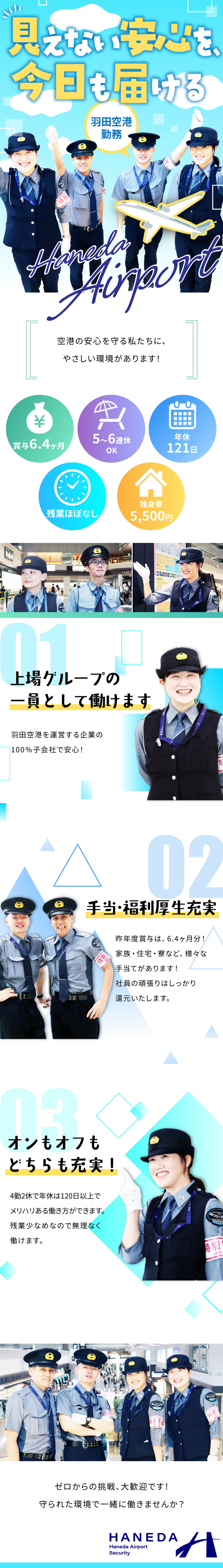 【福利厚生充実】賞与実績6.4カ月分／社員寮あり／【年休121日】5～6連休取得可能／残業月10h程／【憧れの空港勤務】人柄重視の採用です！研修制度充実／羽田エアポートセキュリティー株式会社