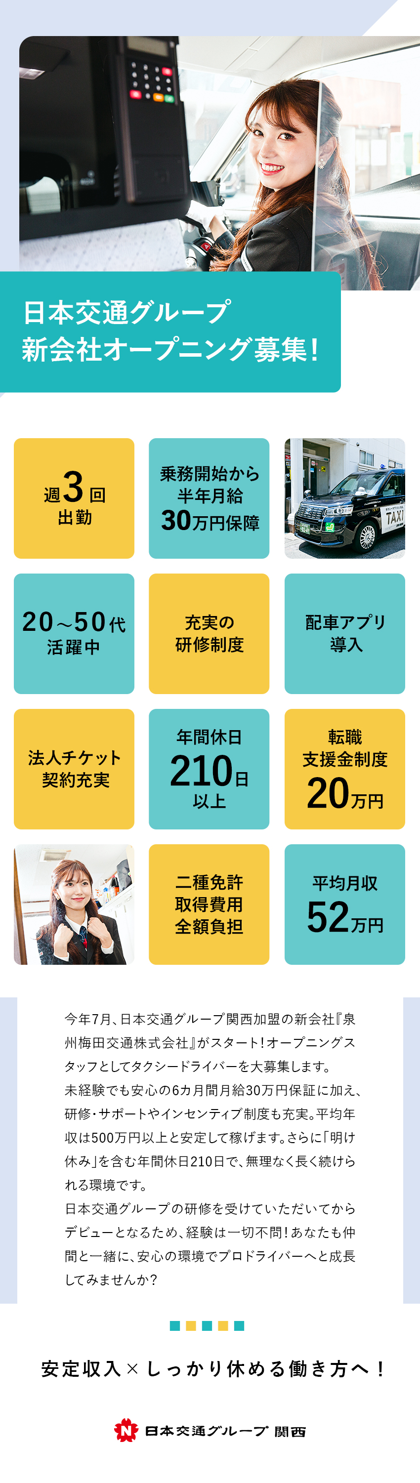 日本交通グループオープニング募集◆10名以上採用／未経験でも安心して稼げる！◆平均月収52万円！／普通免許でOK◆二種免許取得費用は、全額会社負担！／泉州梅田交通株式会社(日本交通グループ関西)