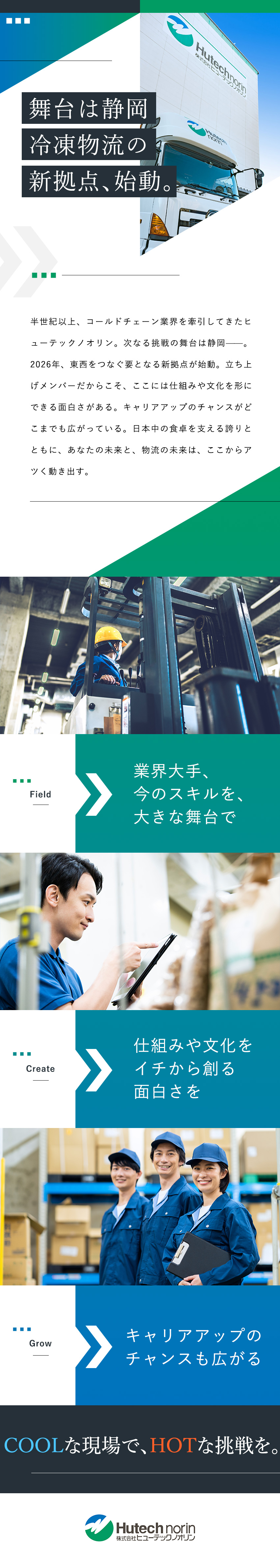 【業界大手◎】冷凍物流のリーディングカンパニー／【キャリア◎】主任・係長・課長への昇進チャンスも／【手当豊富◎】ライフステージが変わっても長く働ける／株式会社ヒューテックノオリン（Hutech norin Co.,Ltd.）(SGホールディングス)