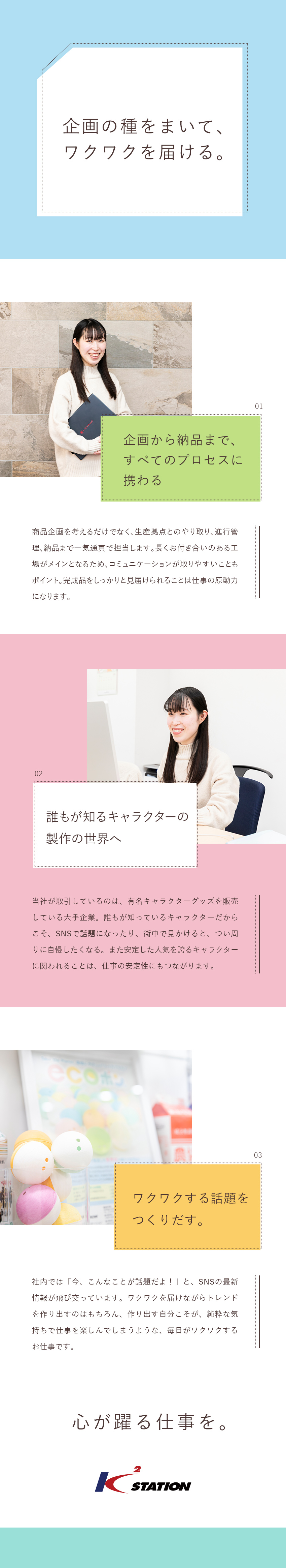 【環境】人気キャラクターグッズの商品企画営業／【安定性】大手クライアントと長年にわたり取引を継続／【待遇】月給28万円～40万円／土日祝休み／株式会社ケーツーステーション