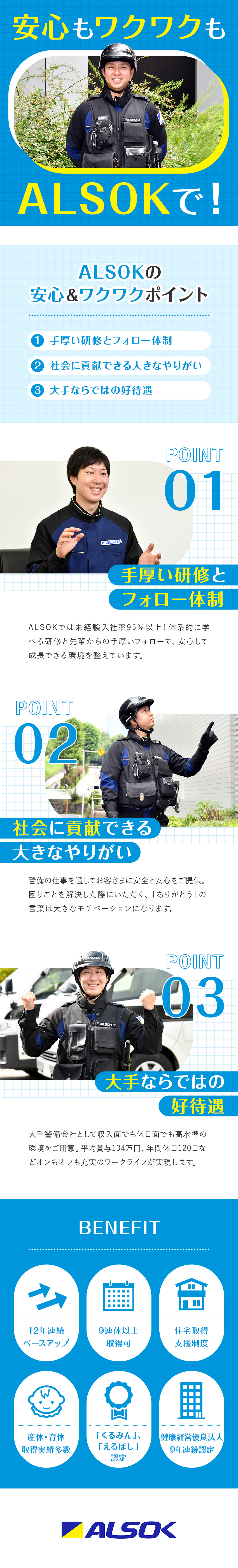 【未経験◎】約95％が未経験入社！サポート充実／【安定感】東証プライム上場！基本給12年連続UP！／【待遇】賞与実績平均134万円／年間休日120日／ALSOK株式会社【プライム市場】