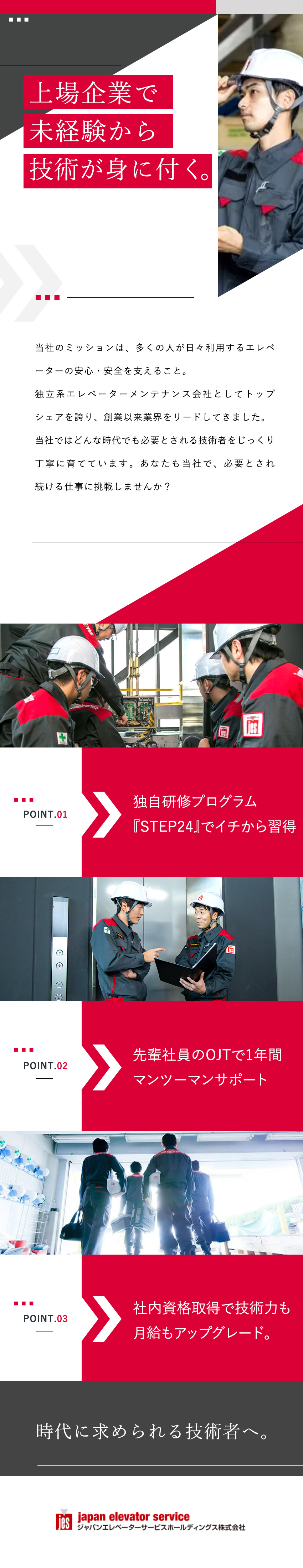 未経験歓迎◎充実した研修制度で一から技術を習得可能／東証プライム上場の安定基盤◎業界をリードする存在！／働きやすさも抜群◎年休125日／土日休み／手当充実／ジャパンエレベーターサービスホールディングス株式会社【プライム市場】