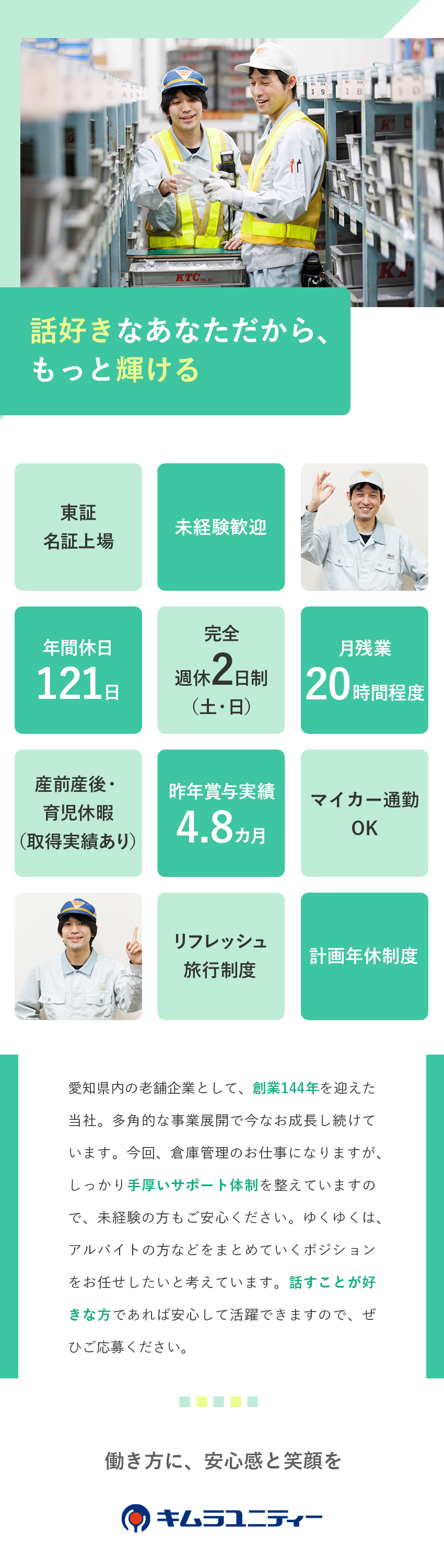 【歴史ある上場企業】安心してキャリアを形成できる／【定着率95％】社員の想いに寄り添い環境改善に注力／【環境】年間休日121日／資格取得支援制度充実／キムラユニティー株式会社【スタンダード市場】