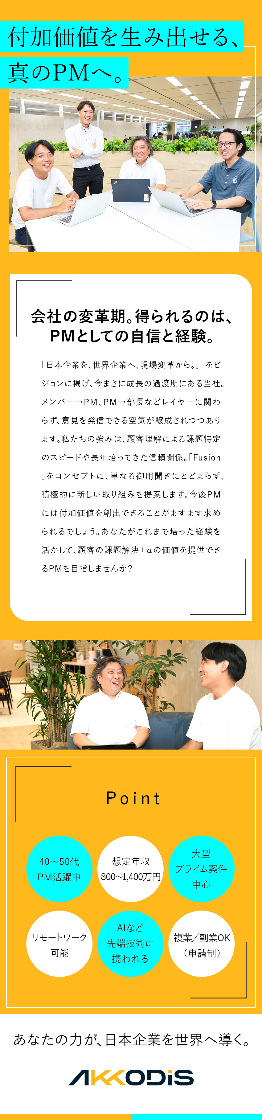 大手企業の受託開発・先端技術／プライム案件等を担当／40～50代エンジニア活躍中／リスキリング支援充実／平均残業月14.5h程度／リモートワーク可能／ＡＫＫＯＤｉＳコンサルティング株式会社(アデコ株式会社のグループ会社)