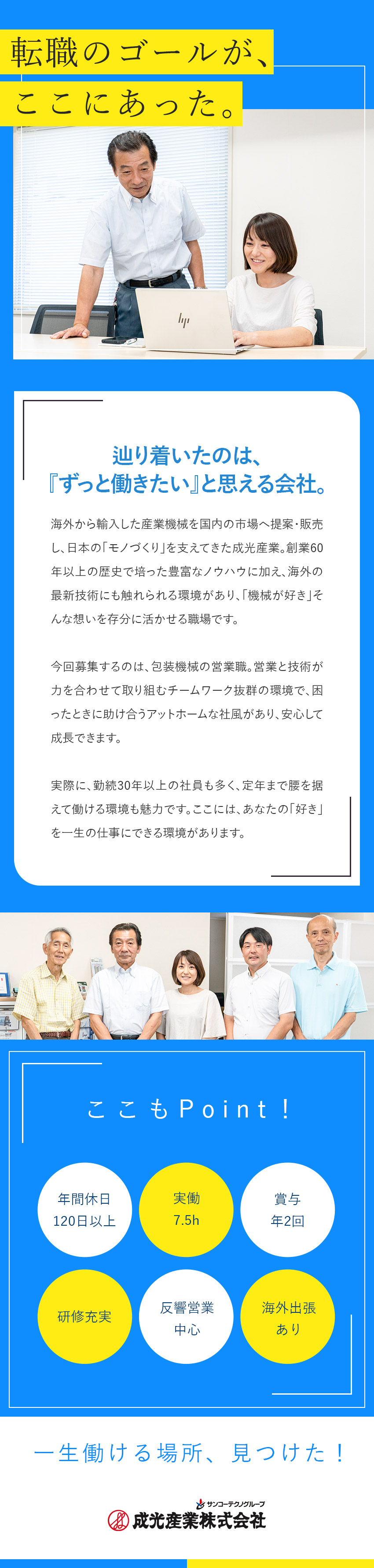 長く働ける◆高定着率／勤続30年以上の社員も活躍／安定基盤◆創業60年超／サンコーテクノグループ／やりがい◆世界の最先端技術を現場に届ける営業職／成光産業株式会社(サンコーテクノグループ)