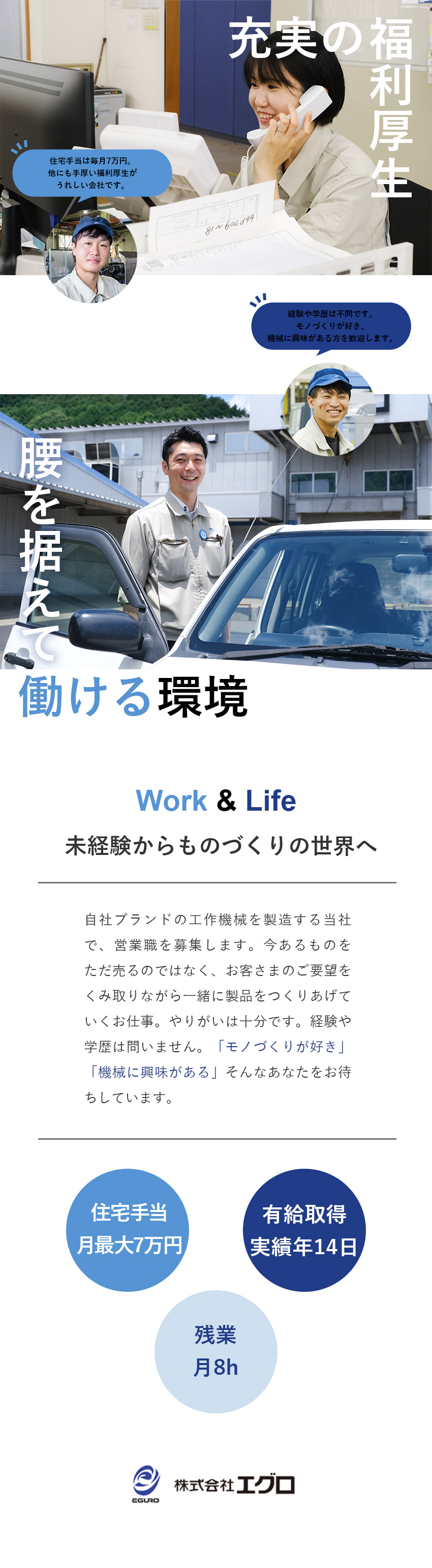 未経験歓迎のルート営業／テレアポ・飛び込みなし／東京・名古屋・大阪で同時募集／住宅手当月最大7万円／年休116日／有給平均取得実績年14日／残業月8h／株式会社エグロ