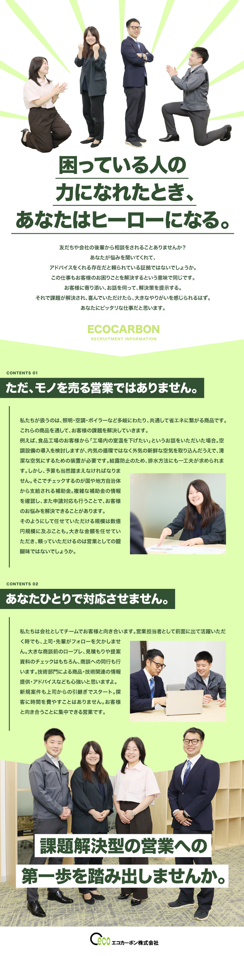 課題を解決することで喜ばれ頼られる営業／ひとりで不安にさせないサポート・教育体制／未経験でも月給27.5万円～★年間休日128日／エコカーボン株式会社