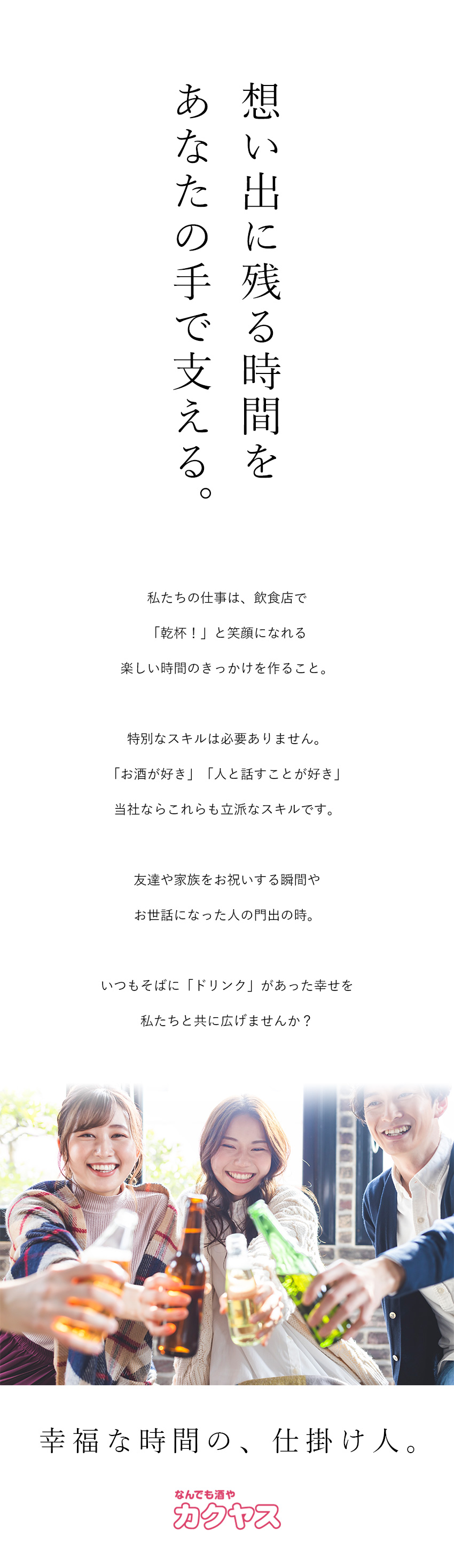 安定◆業界大手・創業102年・売上1000億円超！／未経験歓迎◆人物・意欲重視の採用！手厚いサポート◎／好環境◆月給28万円～／年休120日／定着率90%／株式会社カクヤス【スタンダード市場】
